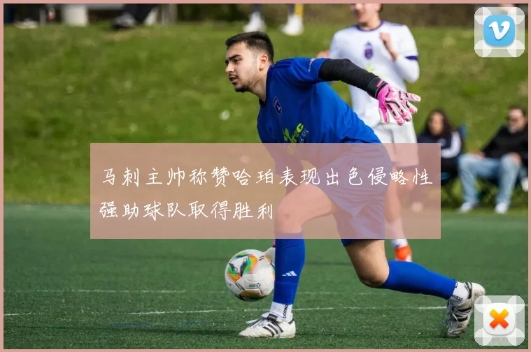 马刺主帅称赞哈珀表现出色侵略性强助球队取得胜利