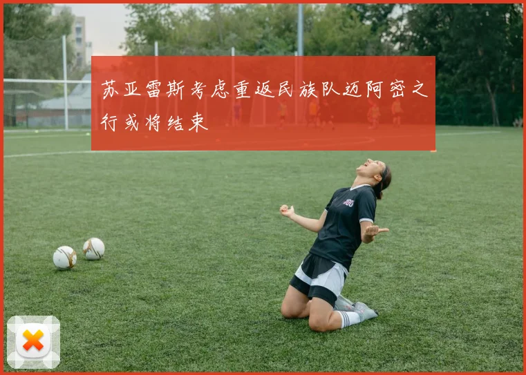 苏亚雷斯考虑重返民族队迈阿密之行或将结束