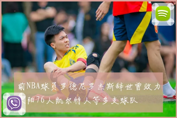 前NBA球员罗德尼罗杰斯辞世曾效力太阳76人凯尔特人等多支球队