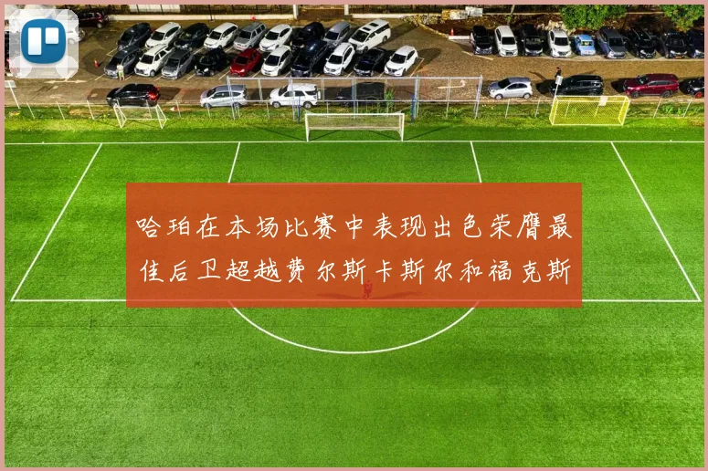 哈珀在本场比赛中表现出色荣膺最佳后卫超越费尔斯卡斯尔和福克斯