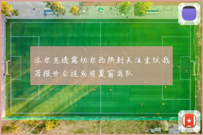 法尔克透露切尔西热刺关注金玟哉若报价合适或将夏窗离队