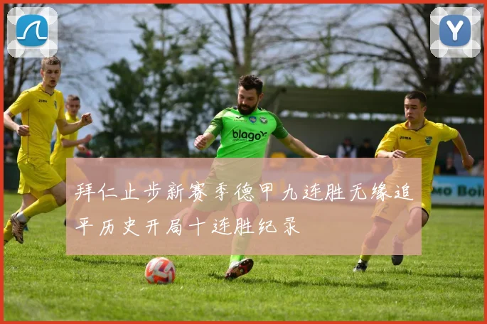 拜仁止步新赛季德甲九连胜无缘追平历史开局十连胜纪录
