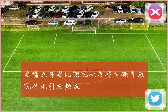 名嘴点评恩比德现状与邓肯晚年表现对比引发热议