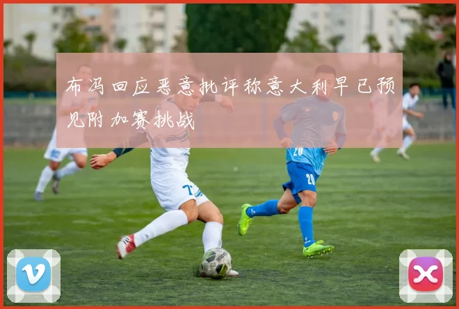 布冯回应恶意批评称意大利早已预见附加赛挑战