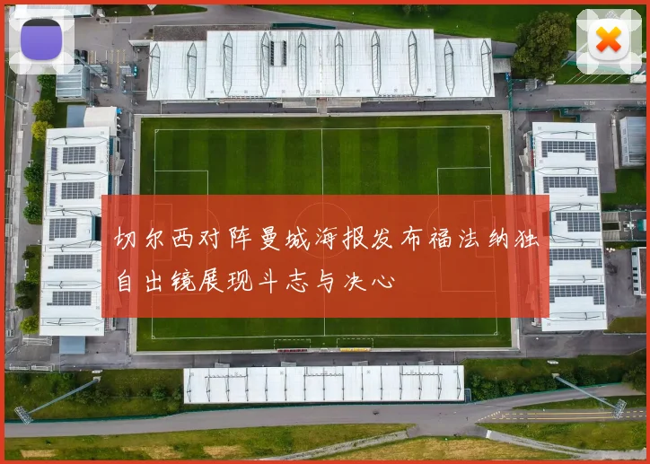 切尔西对阵曼城海报发布福法纳独自出镜展现斗志与决心