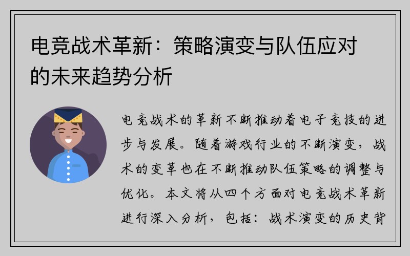 电竞战术革新：策略演变与队伍应对的未来趋势分析
