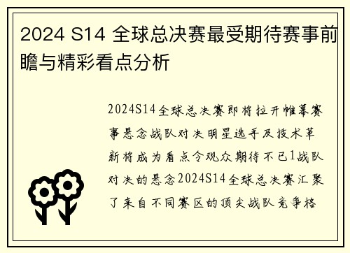 2024 S14 全球总决赛最受期待赛事前瞻与精彩看点分析