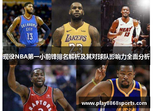 现役NBA第一小前锋排名解析及其对球队影响力全面分析