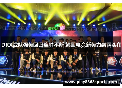 DRX战队强势回归连胜不断 韩国电竞新势力崭露头角