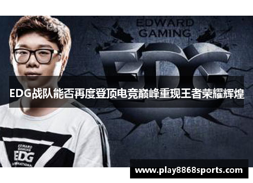 EDG战队能否再度登顶电竞巅峰重现王者荣耀辉煌