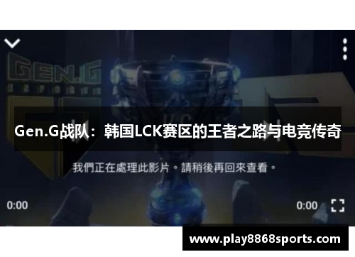Gen.G战队：韩国LCK赛区的王者之路与电竞传奇