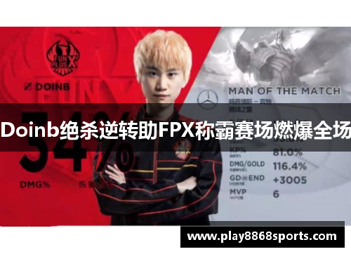 Doinb绝杀逆转助FPX称霸赛场燃爆全场