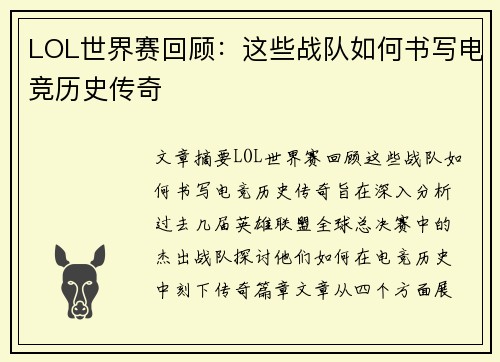 LOL世界赛回顾：这些战队如何书写电竞历史传奇