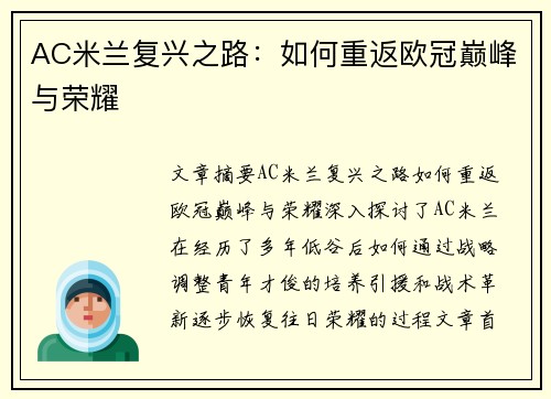 AC米兰复兴之路：如何重返欧冠巅峰与荣耀