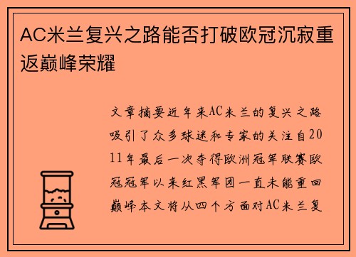 AC米兰复兴之路能否打破欧冠沉寂重返巅峰荣耀