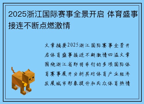 2025浙江国际赛事全景开启 体育盛事接连不断点燃激情