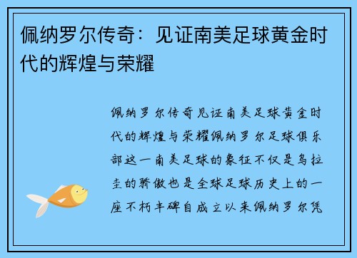 佩纳罗尔传奇：见证南美足球黄金时代的辉煌与荣耀