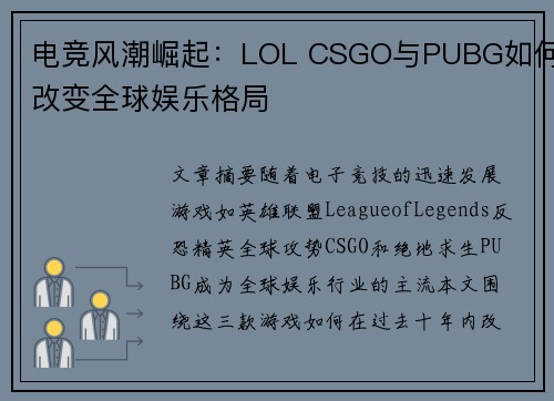 电竞风潮崛起：LOL CSGO与PUBG如何改变全球娱乐格局