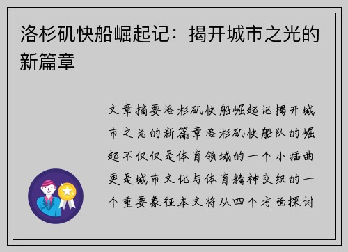 洛杉矶快船崛起记：揭开城市之光的新篇章
