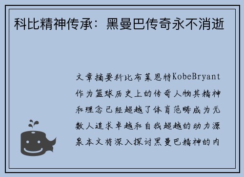 科比精神传承：黑曼巴传奇永不消逝