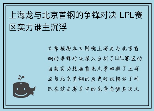上海龙与北京首钢的争锋对决 LPL赛区实力谁主沉浮