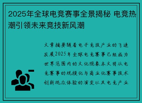 2025年全球电竞赛事全景揭秘 电竞热潮引领未来竞技新风潮