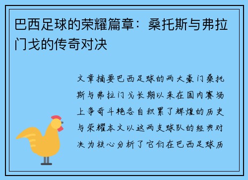 巴西足球的荣耀篇章：桑托斯与弗拉门戈的传奇对决
