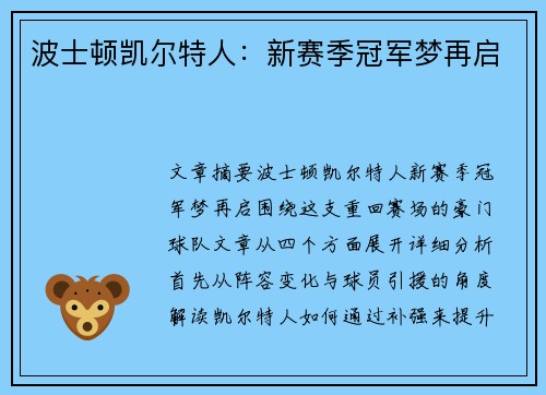 波士顿凯尔特人：新赛季冠军梦再启