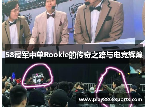 S8冠军中单Rookie的传奇之路与电竞辉煌