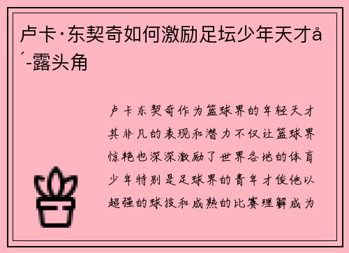卢卡·东契奇如何激励足坛少年天才崭露头角