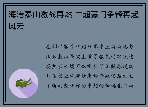 海港泰山激战再燃 中超豪门争锋再起风云