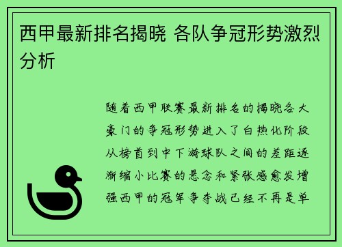 西甲最新排名揭晓 各队争冠形势激烈分析