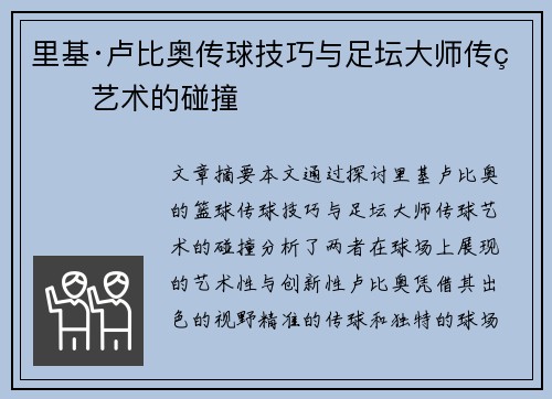 里基·卢比奥传球技巧与足坛大师传球艺术的碰撞