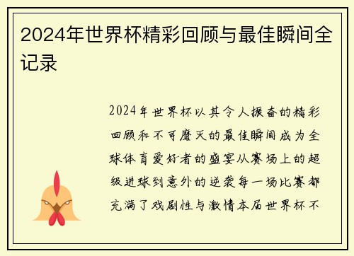 2024年世界杯精彩回顾与最佳瞬间全记录