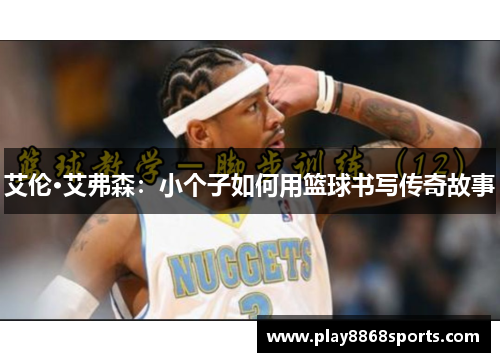 艾伦·艾弗森：小个子如何用篮球书写传奇故事