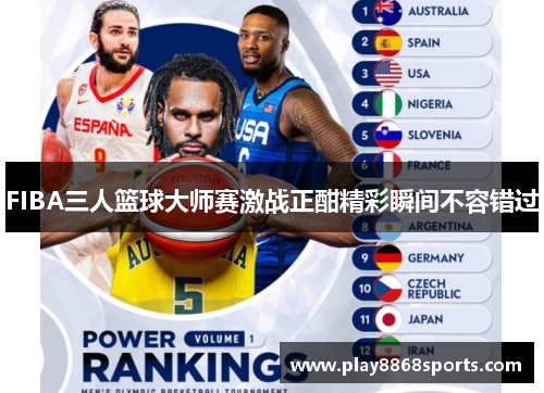FIBA三人篮球大师赛激战正酣精彩瞬间不容错过